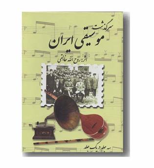 سرگذشت موسیقی ایران 3 جلد در 1 جلد