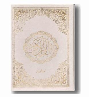 قرآن (قاب دار سفید) (انتشارات بیان روشن)