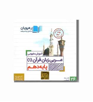 DVD آموزش مفهومی عربی زبان قرآن دهم رهپویان