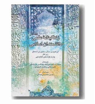زندگینامه علمی دانشمندان اسلامی جلد اول