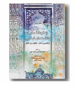 زندگینامه علمی دانشمندان اسلامی جلد دوم