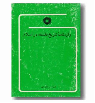 واژه نامه تاریخ فلسفه در اسلام