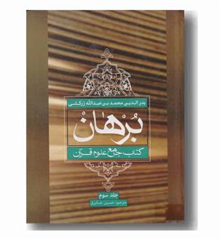 برهان کتاب جامع علوم قرآن دوره 4 جلدی
