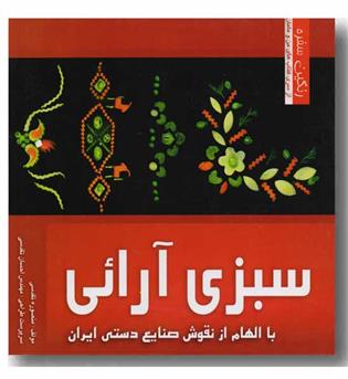 سبزی آرایی با الهام از نقوش صنایع دستی ایران