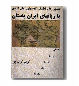 دستور زبان تطبیقی گویش های زبان کردی با زبان های ایران باستان