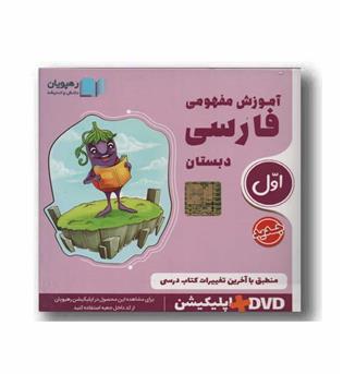 DVD آموزش مفهومی فارسی اول دبستان رهپویان