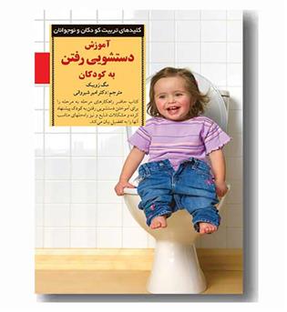 کلیدهای تربیت کودکان و نوجوانان آموزش دستشویی رفتن  به کودکان