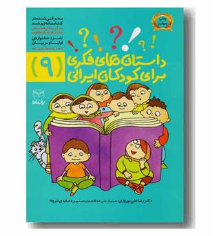 داستان های فکری 9  برای کودکان ایرانی