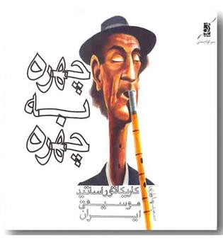 چهره به چهره کاریکاتور اساتید موسیقی ایران
