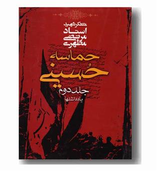 حماسه حسینی جلد دوم یادداشتها