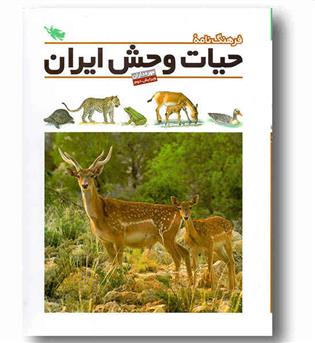 فرهنگ نامه حیات وحش ایران مهره داران