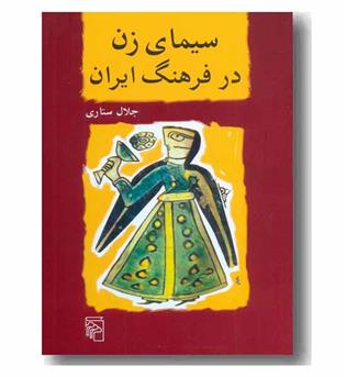 سیمای زن در فرهنگ ایران 
