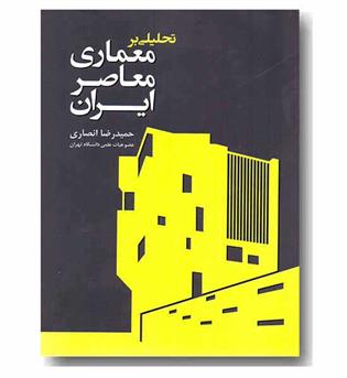 تحلیلی بر معماری معاصر ایران 
