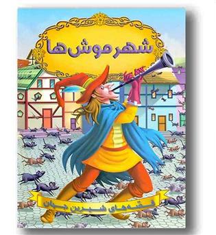 قصه های شیرین جهان - شهر موش ها