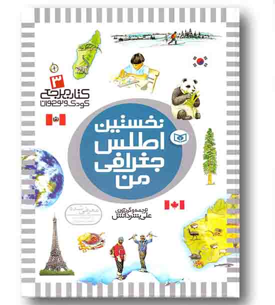 نخستین اطلس جغرافی من - کتاب مرجع 3