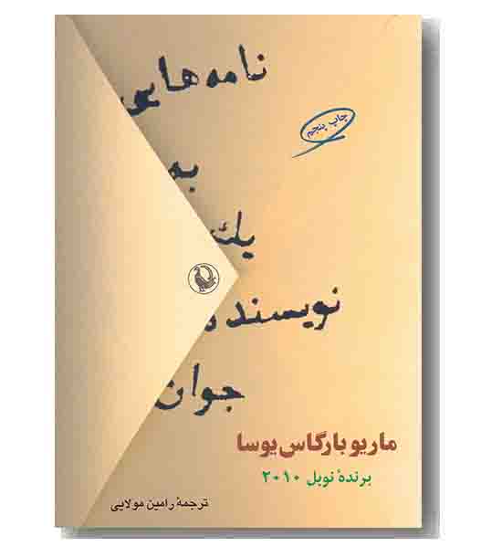 نامه هایی به یک نویسنده جوان