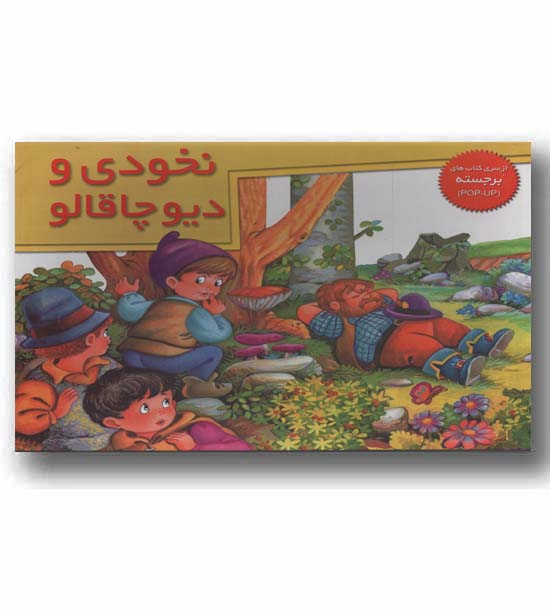 برجسته نخودی و دیو چاقالو 