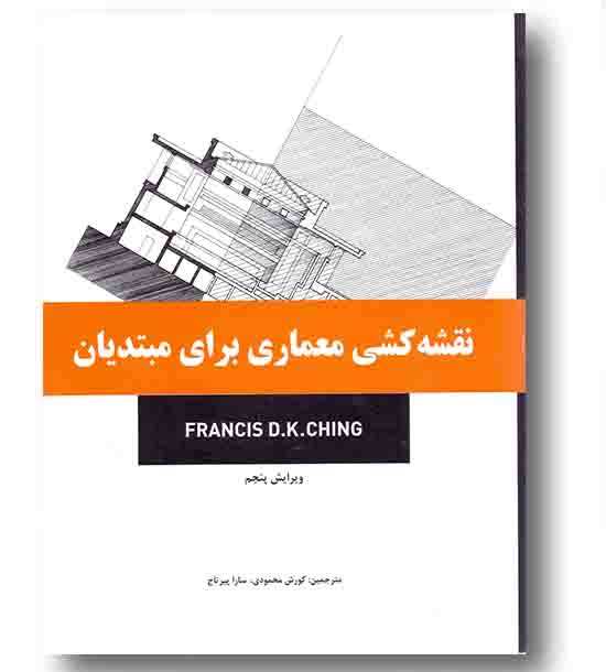 نقشه کشی معماری برای مبتدیان