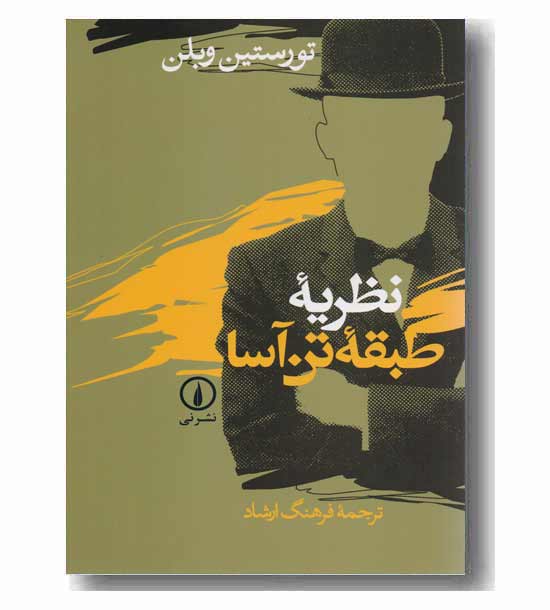 نظریه طبقه تن آسا