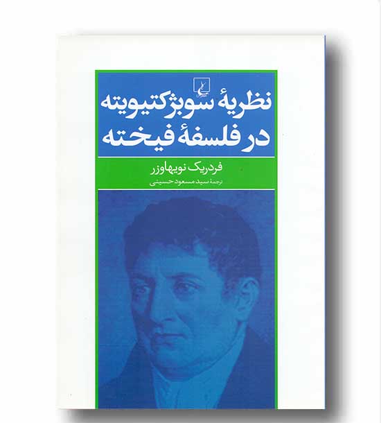 نظریه سوبژکتیویته در فلسفه فیخته