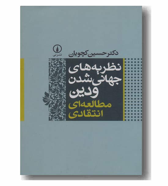 نظریه های جهانی شدن و دین