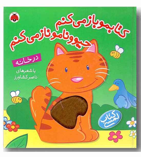 کتابمو باز می کنم حیوونامو ناز می کنم در خانه