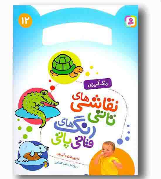 رنگ آمیزی نقاشی های تاتی رنگ های قاتی پاتی 12- دو زیستان و آبزیان
