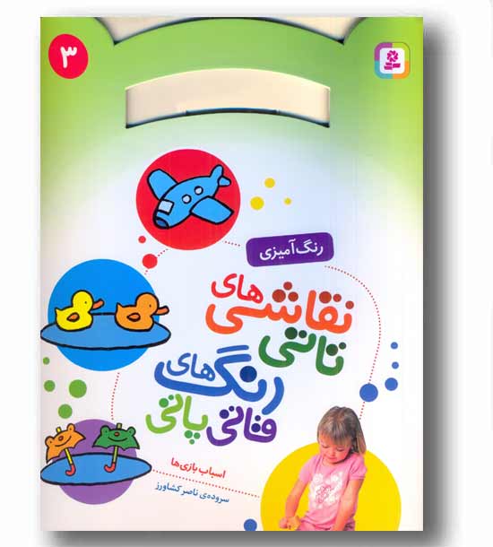 رنگ آمیزی نقاشی های تاتی رنگ های قاتی پاتی 3 - اسباب بازیها 