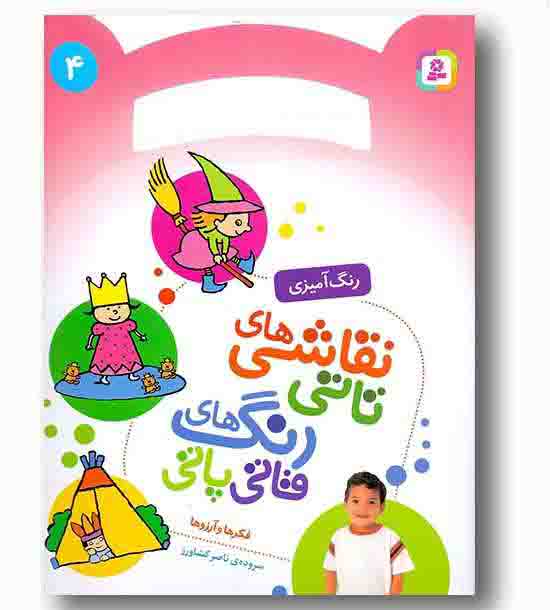 رنگ آمیزی نقاشی های تاتی رنگ های قاتی پاتی 4 - فکرها و آرزوها 