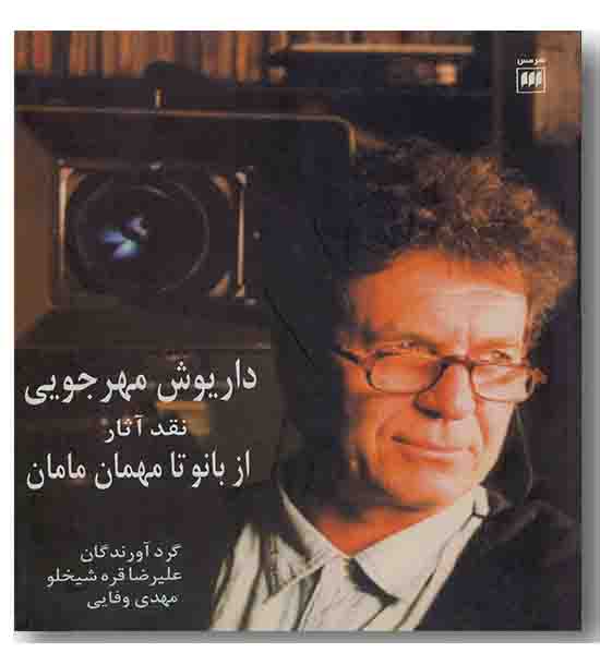 نقد آثار داریوش مهرجویی از بانو تا مهمان مامان
