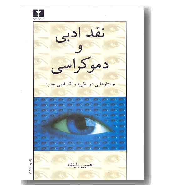 نقد ادبی و دموکراسی