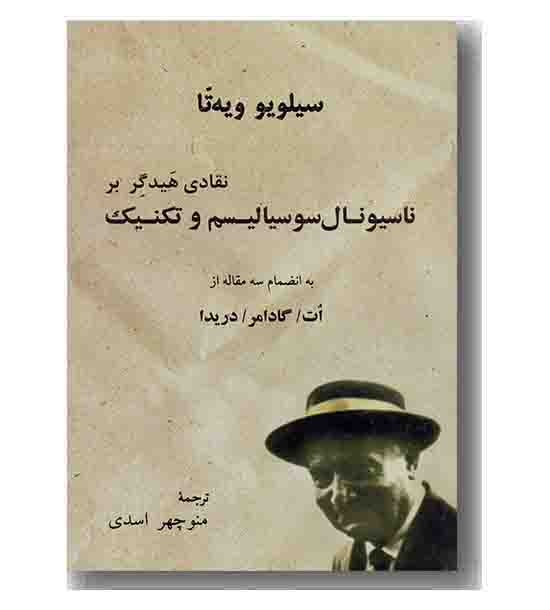 نقادی هیدگر بر ناسیونال سوسیالیسم و تکنیک