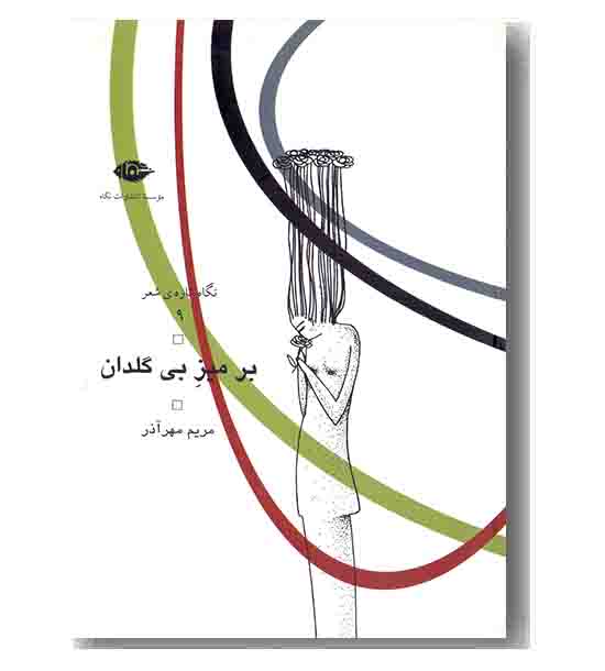 بر میز بی گلدان