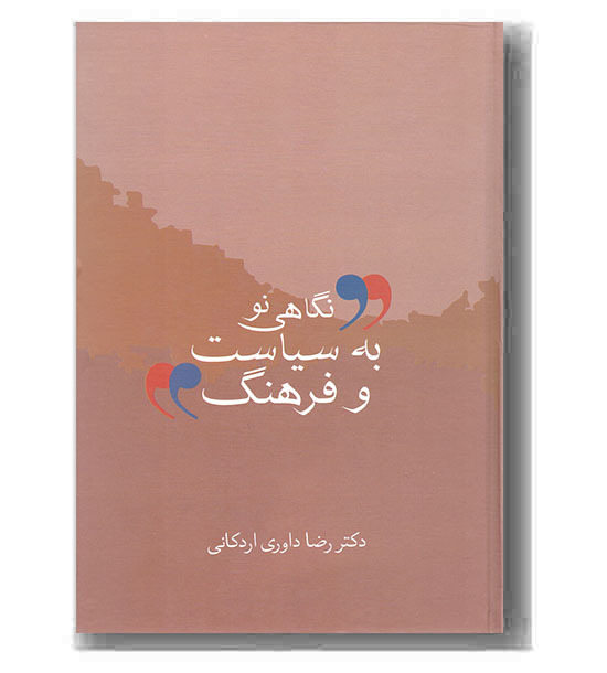 نگاهی نو به سیاست و فرهنگ