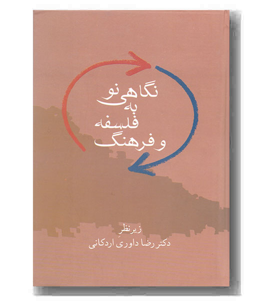 نگاهی نو به فلسفه و فرهنگ