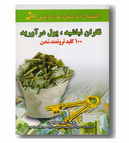 نگران نباشید پول در آورید
