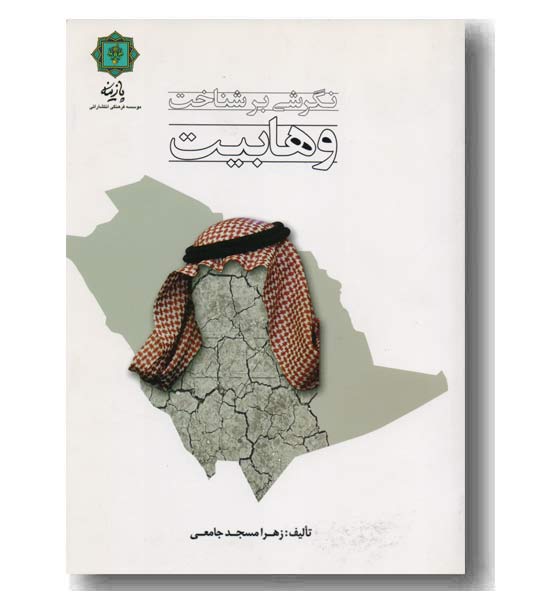 نگرشی بر شناخت وهابیت