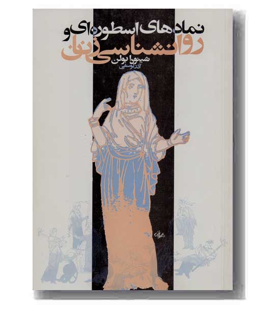 نمادهای اسطوره ای و روانشناسی زنان