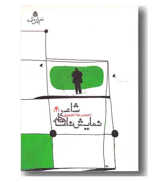 نمایشنامه های شاعر 4