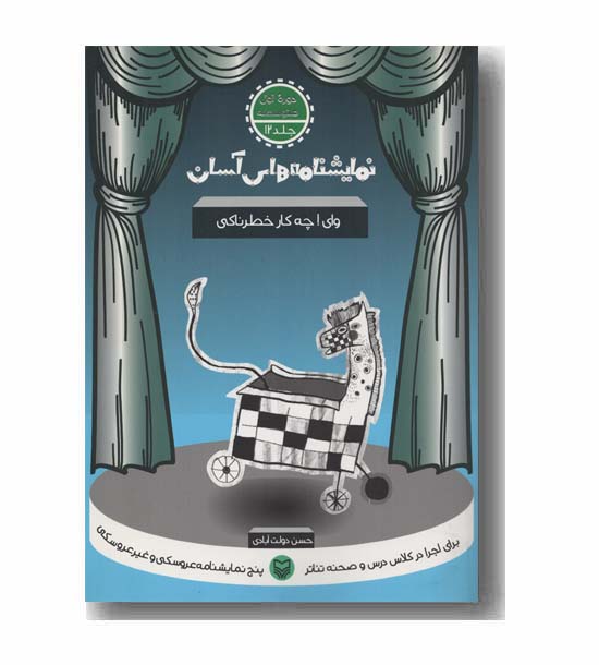 نمایشنامه های آسان جلد 12 وای چه کار خطرناکی (دوره اول متوسطه)