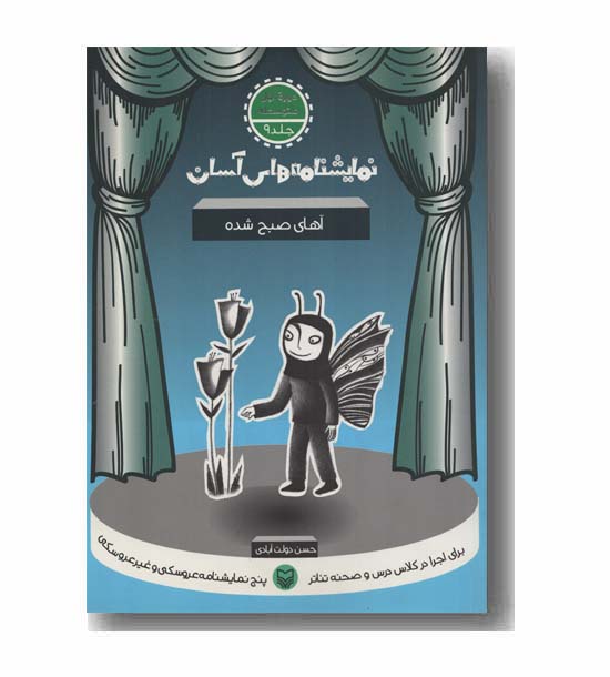  نمایشنامه های آسان جلد 9 آهای صبح شده  دوره دوم متوسطه 