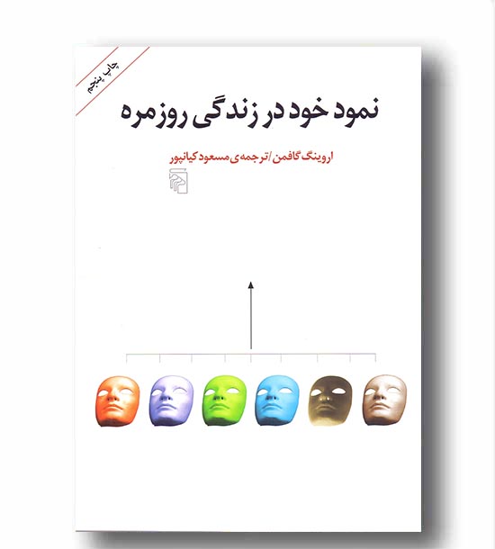 نمود خود در زندگی روزمره