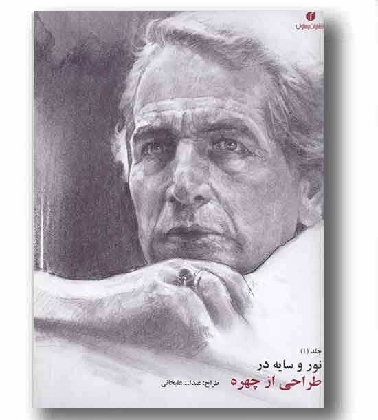 نور و سایه در طراحی از چهره 1