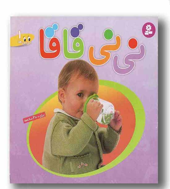 نی نی ها 1 - نی نی قاقا