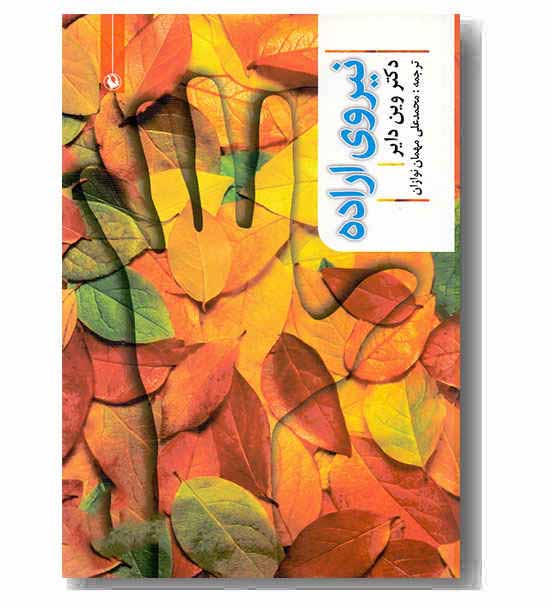 نیروی اراده 