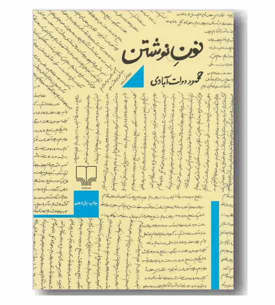 نون نوشتن