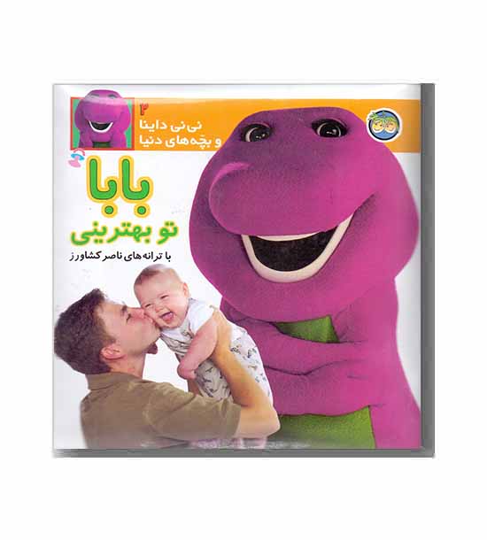 نی نی داینا و بچه های دنیا 2 بابا تو بهترینی