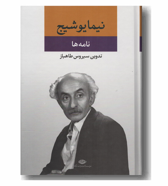 نامه ها نیما یوشیج 