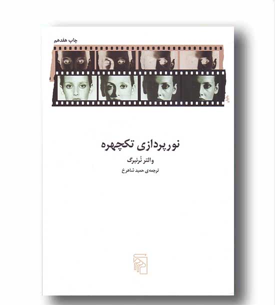 نورپردازی تک چهره