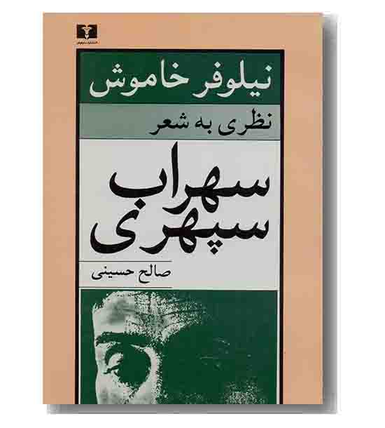 نیلوفر خاموش نظری به شعر سهراب سپهری
